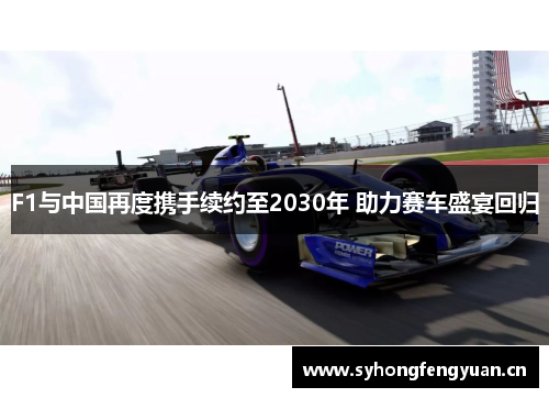 F1与中国再度携手续约至2030年 助力赛车盛宴回归
