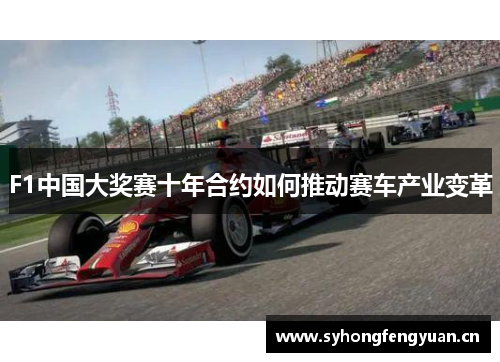 F1中国大奖赛十年合约如何推动赛车产业变革