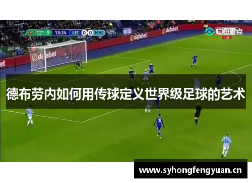 德布劳内如何用传球定义世界级足球的艺术