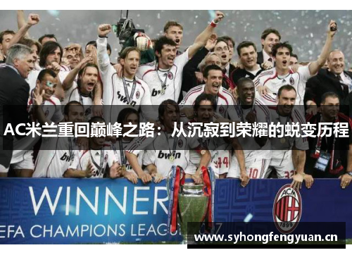 AC米兰重回巅峰之路：从沉寂到荣耀的蜕变历程