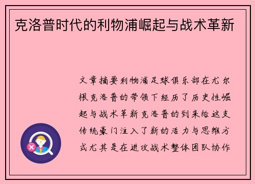 克洛普时代的利物浦崛起与战术革新