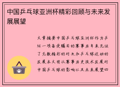 中国乒乓球亚洲杯精彩回顾与未来发展展望