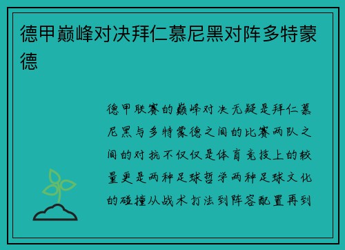 德甲巅峰对决拜仁慕尼黑对阵多特蒙德