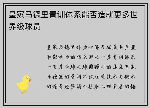 皇家马德里青训体系能否造就更多世界级球员