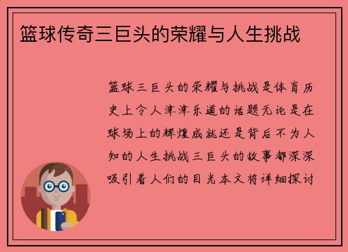篮球传奇三巨头的荣耀与人生挑战 篮球传奇三巨头的荣耀与人生挑战