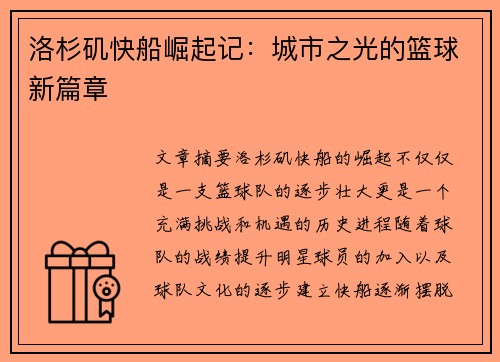洛杉矶快船崛起记：城市之光的篮球新篇章
