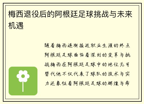 梅西退役后的阿根廷足球挑战与未来机遇