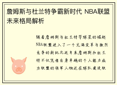 詹姆斯与杜兰特争霸新时代 NBA联盟未来格局解析