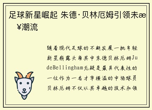 足球新星崛起 朱德·贝林厄姆引领未来潮流