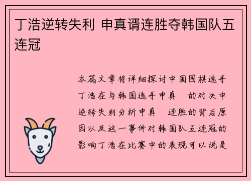 丁浩逆转失利 申真谞连胜夺韩国队五连冠