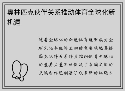 奥林匹克伙伴关系推动体育全球化新机遇