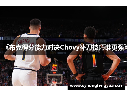 《布克得分能力对决Chovy补刀技巧谁更强》