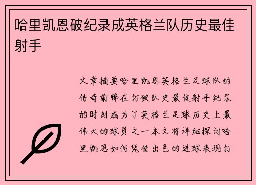 哈里凯恩破纪录成英格兰队历史最佳射手