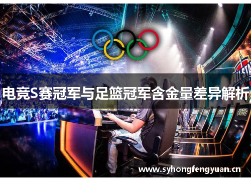 电竞S赛冠军与足篮冠军含金量差异解析