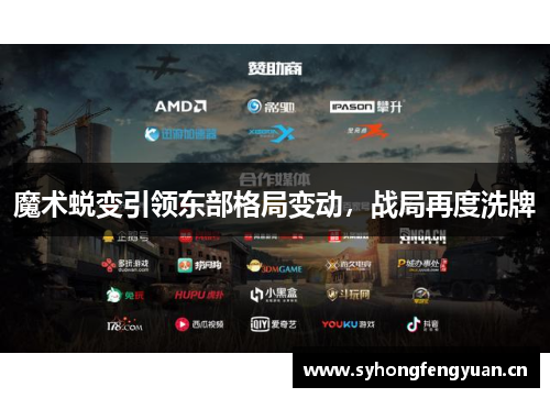 魔术蜕变引领东部格局变动，战局再度洗牌