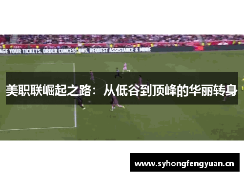 美职联崛起之路：从低谷到顶峰的华丽转身