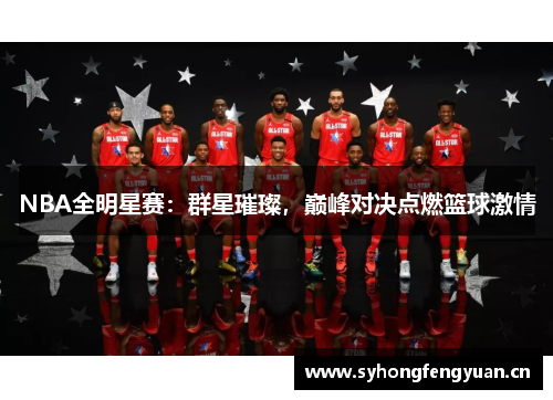 NBA全明星赛：群星璀璨，巅峰对决点燃篮球激情
