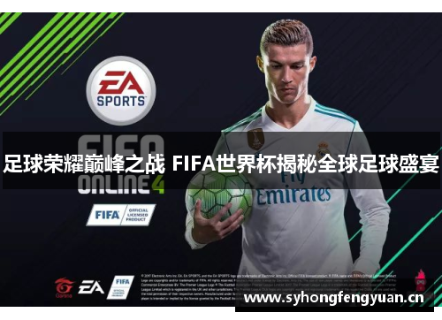 足球荣耀巅峰之战 FIFA世界杯揭秘全球足球盛宴