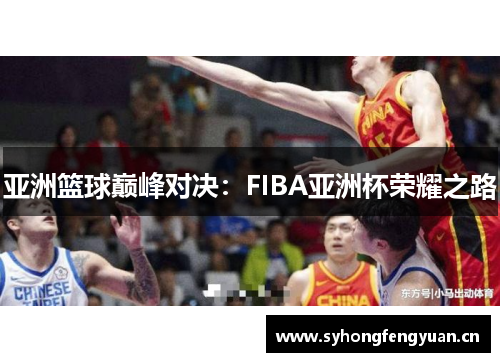 亚洲篮球巅峰对决：FIBA亚洲杯荣耀之路