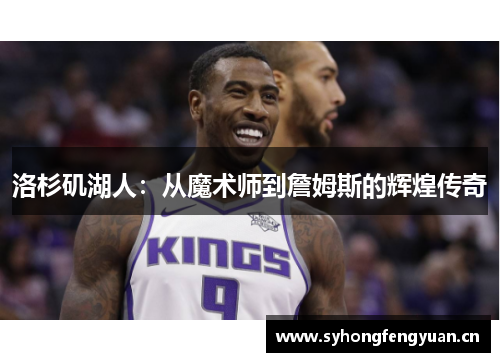 洛杉矶湖人：从魔术师到詹姆斯的辉煌传奇