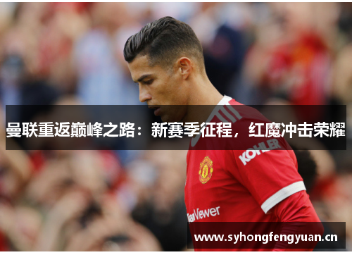 曼联重返巅峰之路：新赛季征程，红魔冲击荣耀