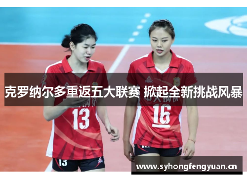 克罗纳尔多重返五大联赛 掀起全新挑战风暴