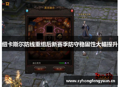 纽卡斯尔防线重组后新赛季防守稳固性大幅提升