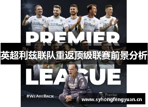 英超利兹联队重返顶级联赛前景分析