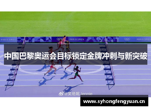 中国巴黎奥运会目标锁定金牌冲刺与新突破