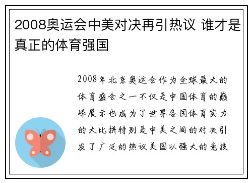 2008奥运会中美对决再引热议 谁才是真正的体育强国