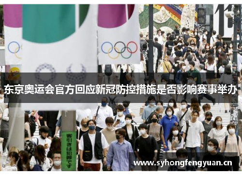 东京奥运会官方回应新冠防控措施是否影响赛事举办