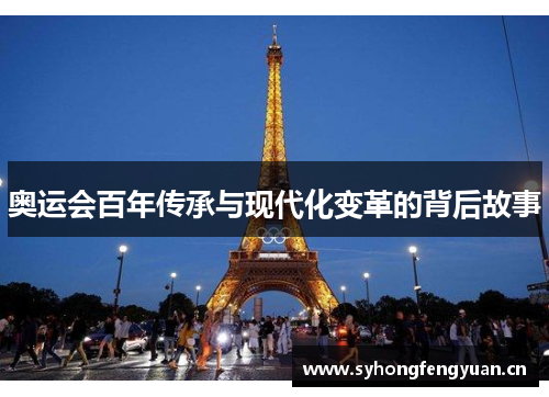 奥运会百年传承与现代化变革的背后故事