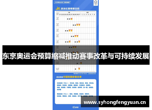东京奥运会预算缩减推动赛事改革与可持续发展