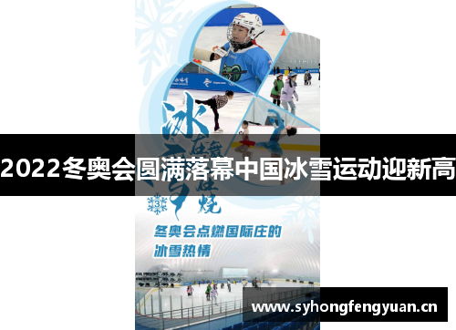2022冬奥会圆满落幕中国冰雪运动迎新高