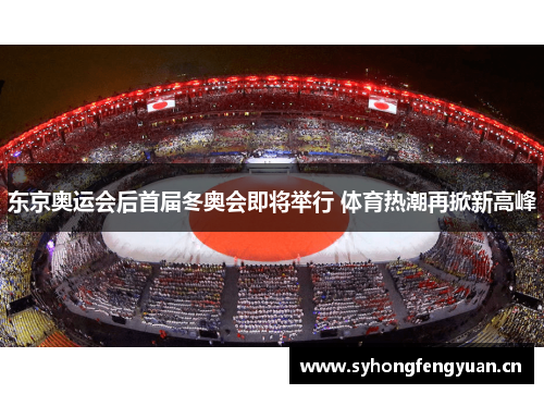 东京奥运会后首届冬奥会即将举行 体育热潮再掀新高峰