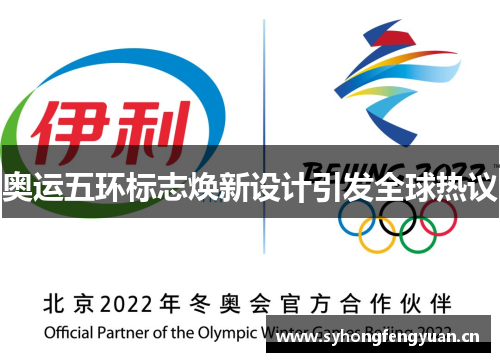 奥运五环标志焕新设计引发全球热议