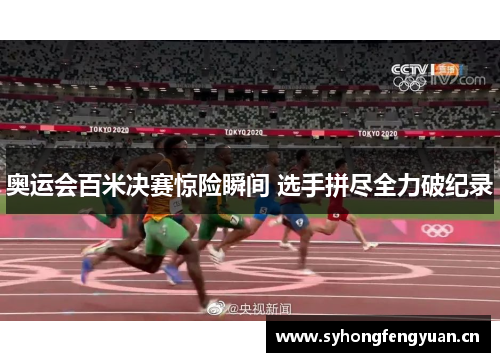奥运会百米决赛惊险瞬间 选手拼尽全力破纪录
