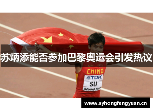 苏炳添能否参加巴黎奥运会引发热议